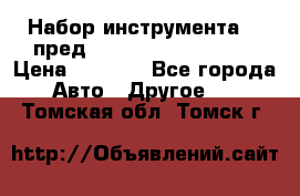 Набор инструмента 94 пред.1/2“,1/4“ (409194W) › Цена ­ 4 700 - Все города Авто » Другое   . Томская обл.,Томск г.